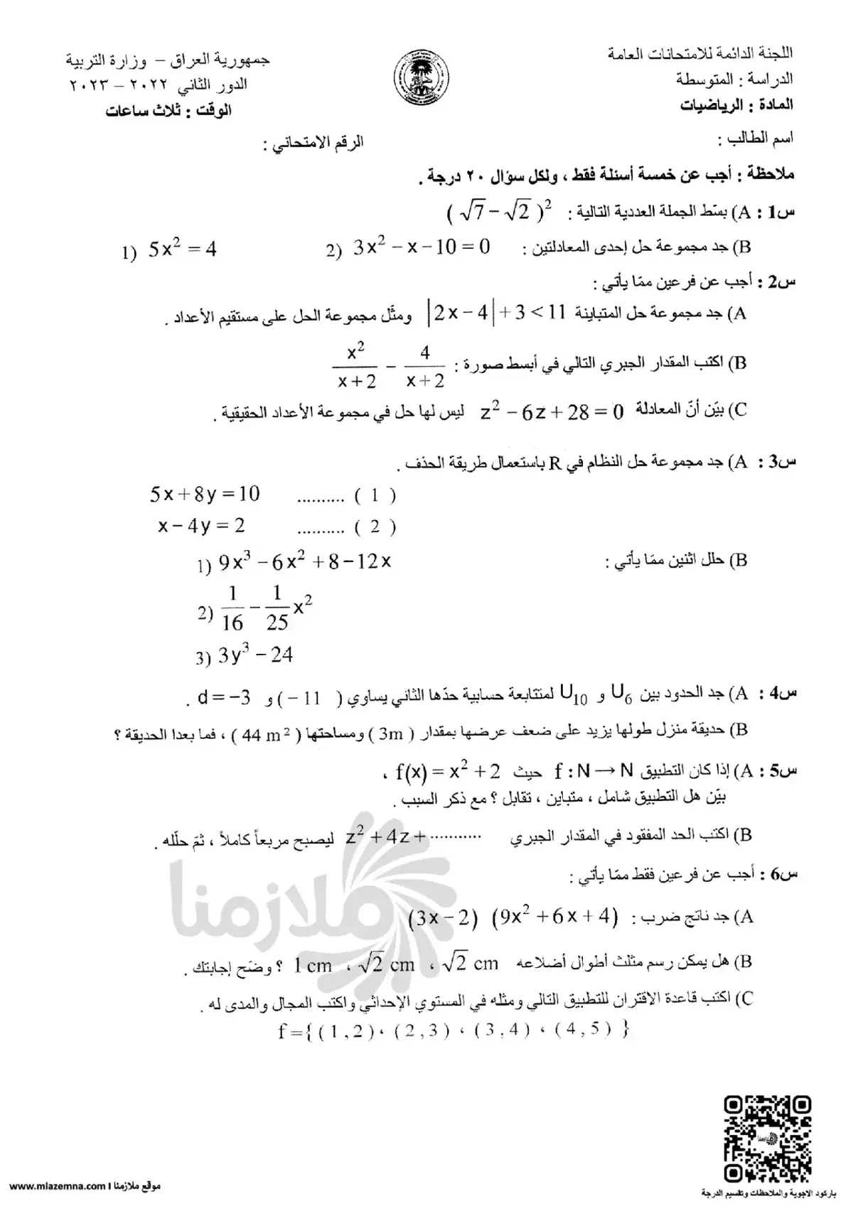 اسئلة وزارية مع الإجوبة النموذجية  رياضيات الصف الثالث متوسط 