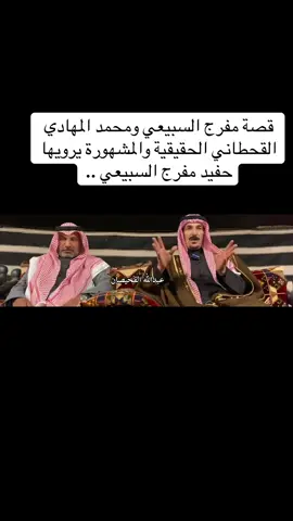 #الشعب_الصيني_ماله_حل😂😂 #السعودية #قصص #قصة #سالفة #رواية #حكاية #قبيلة_سبيع_الغلبا #سبيع #قحطان505 #قحطان #البادية #بيشه #رنية #جنوب_المملكة #محمد_المهادي_ومفرج_السبيعي