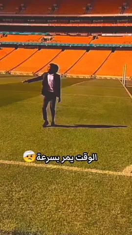 الوقت يمر بسرعة🤕... سيفيوي_تشابالالا#