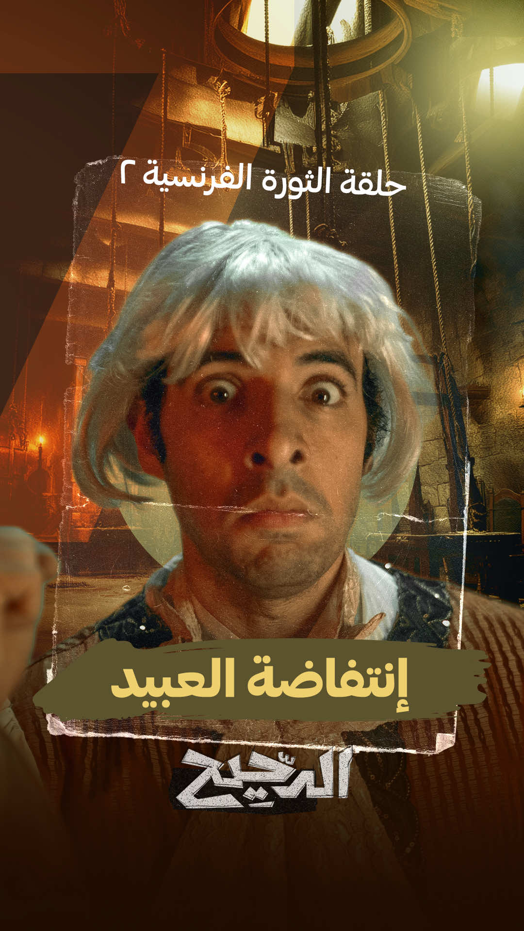 انتفاضة العبيد..من حلقة كيف جاء نابليون؟ من برنامج #الدحيح