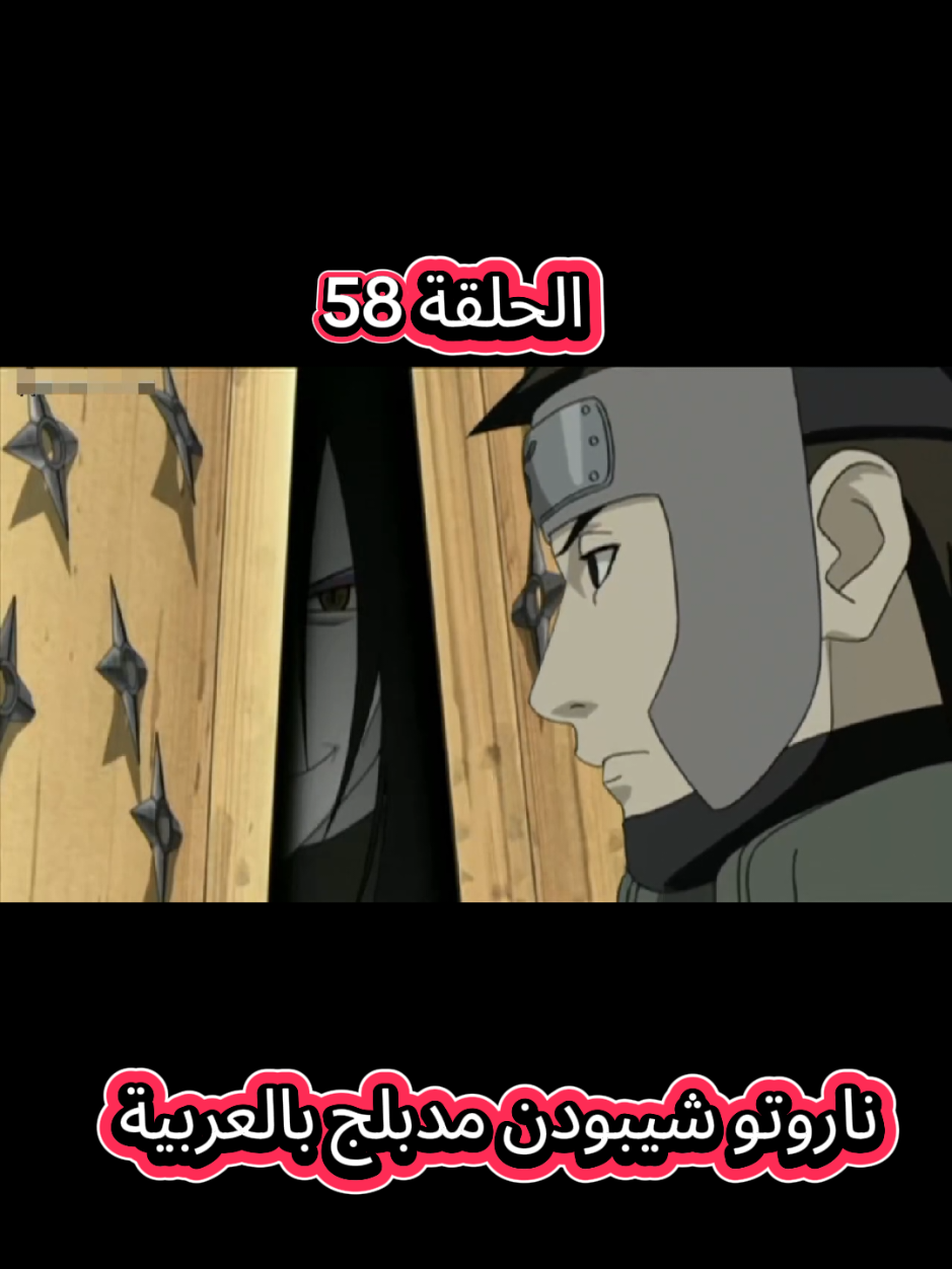 الرد على @dalia.samy65 ناروتو شيبودن مدبلج بالعربية الحلقة 58 #اكسبلور #اوتاكو #انمي #ناروتو #trending 