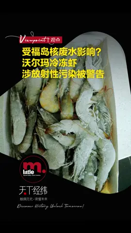 受福岛核废水影响？沃尔玛冷冻虾涉放射性污染被警告 #科普 #热点 #核污染 #福岛核污水