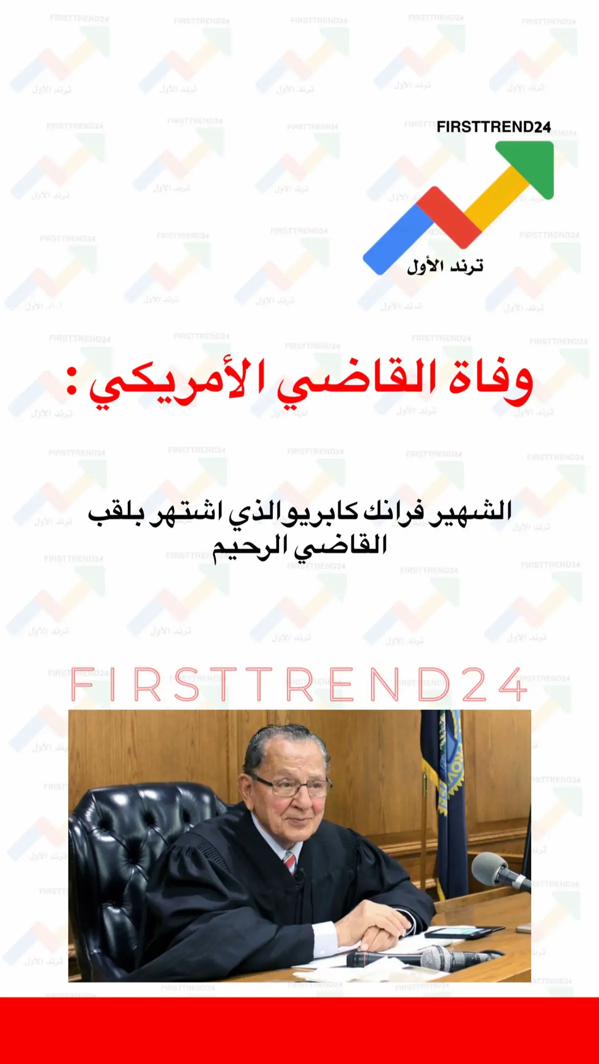 وفاة القاضي الأمريكي : الشهير فرانك كابريو الذي اشتهر بلقب القاضي الرحيم #ترند_الأول #سناب_ترند_الأول #عاجل_الاخبار #عاجل_الان #عاجل 