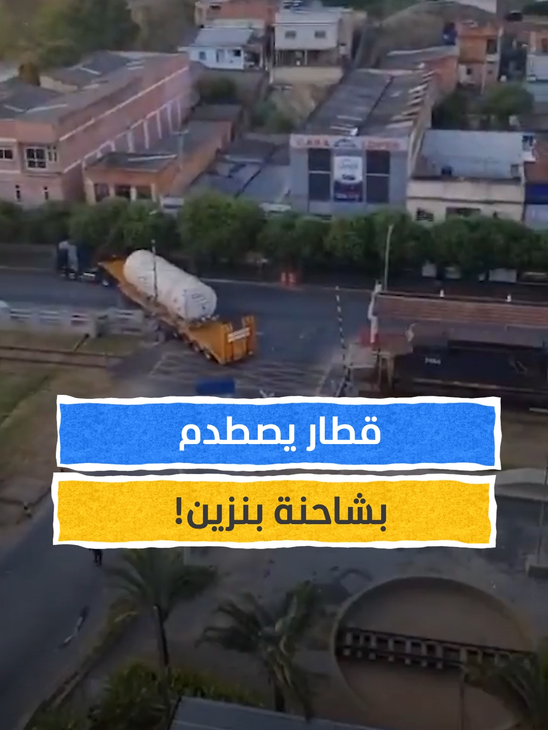 قطار يصطدم بشاحنة بنزين في البرازيل! #اخبار_المشهد #البرازيل