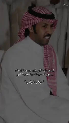 #تدري_وش_الي_يقهر_صدور_الأجاويد#تركي_الميزاني#قصيد #explore #fyp 
