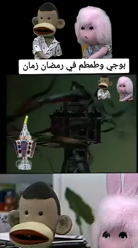 بوجي وطمطم في رمضان احسن ايام العمر ذكريات رمضان  #ذكريات_الطفولة  #رمضان_يجمعنا  #رمضان_كريم  #ذكريات 
