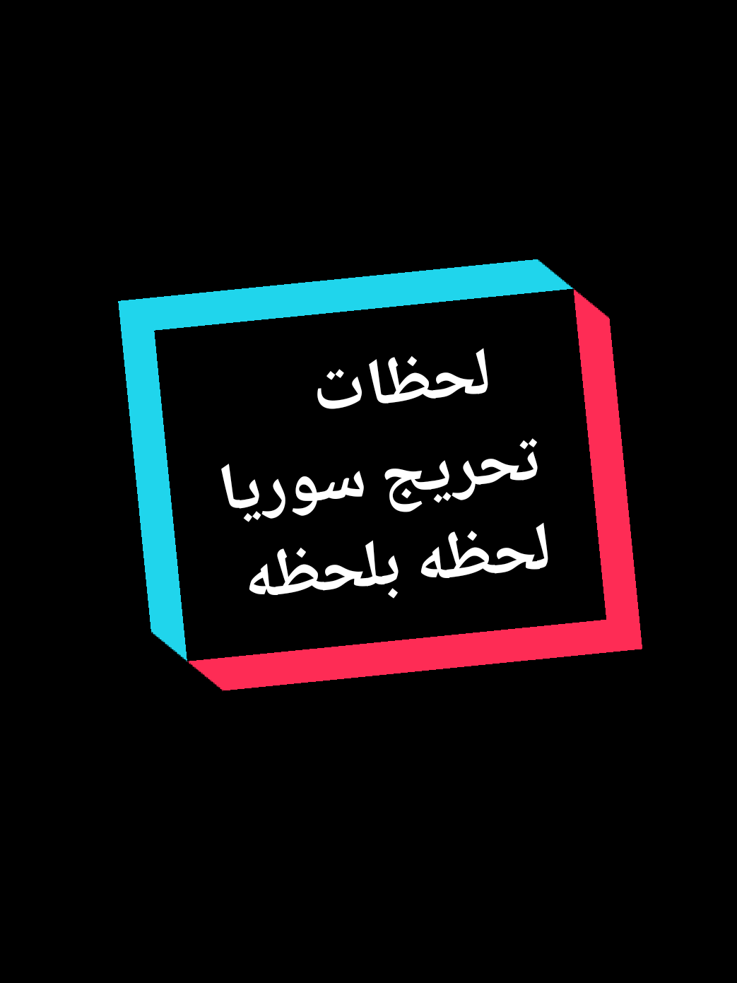 لحظات تحرير سوريا لحظه بلحظه 