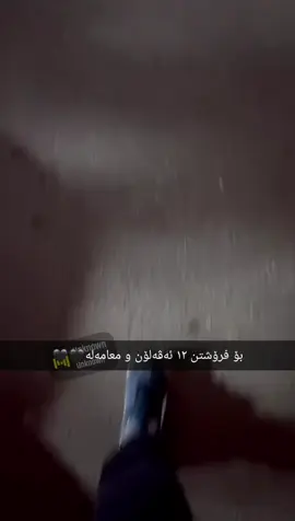 بۆ خۆشی نیە دەفع بن 😂 #slemani #fypage #fyp #kurdistan #1.1.2.11.1 