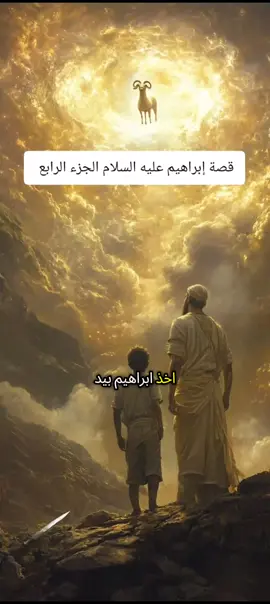 قصة إبراهيم الخليل عليه السلام الجزء الرابع  #اعادة_النشر🔃  #قصص_الانبياء #قصص_الصحابة #قران_كريم #قران 