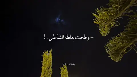 - وطحت بغلطه الشاطر ! #فهد_بن_فصلا #تصميمي #fyp 