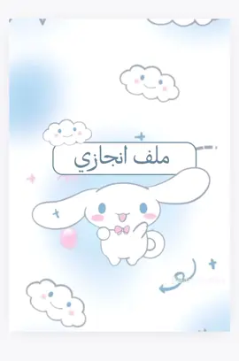 ملف انجاز 
