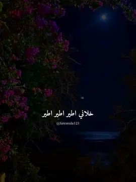 اطير اطير اطير ♥️🦅 #فريدة_عبيد_نظرة_عيونه #Team_AMC #faresreda121 #منشن #foryoupage 