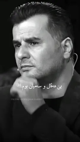 Bezar bum..💔!!#abdulqharzaxoyi #abdulqaharzaxoyiofficial #fyp #dohuk 