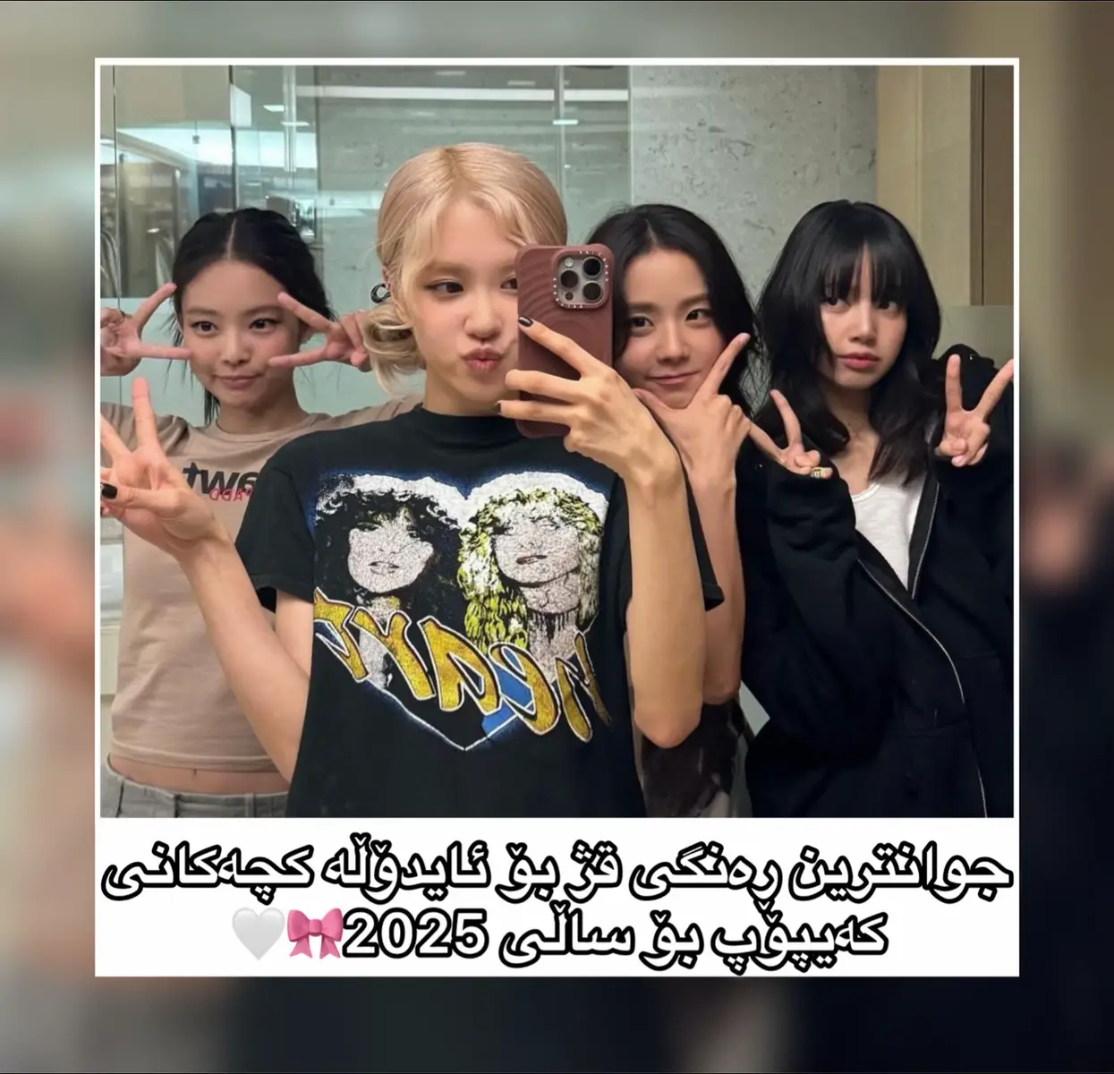 ئەکتیڤ بن 🎀💫#rasty_lak #fyp #foryou #fypシ #foryoupage #viral #fy #viralvideo #kpop #idol #rose #asa #jennie #yunjin #winter #lisa #giselle #jisoo #shuhua #sooyaaa #kim #park #manoban #blinkkurdish #armykurdish #blinks #armys #اکسبلور #axplor #YG #hayp #numberone #kurdishblink #kurdisharmy #kurdishblink💜 #kurdisharmy💜 #kurdisharmy_kurdishblink #btskurdish #blackpinkkurdish #babymonster #aespa #blackpink #kpop #Kpop #KPOP #kpopfyp #kurd #kurdistan #kurdishtan🇭🇺 #kurdish #kurdistan🇹🇯️ #kurdishfan #acc 