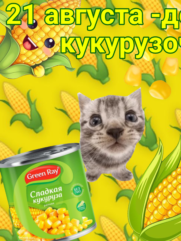 #21августа #сладенькая #кукурузочка  ТГК: https://t.me/bitboit