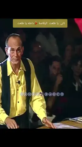 الديكتاتور يقسو على كريمة فى البروفة #سيمون #محمد_صبحي #كارمن #bahaa_baker🦅 