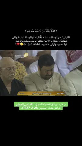 #سورة_ق #ماهرالمعيقلي #ماهر_المعيقلي #مكه_المكرمه_المملكه_العربيه_السعوديه #qrain 