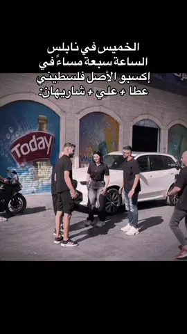 بكرا في جمال عبد الناصر الساعة سبعة خلونا نشوفكم #العُط #ايزي_موني #الخميني #CapCut @الخميني BLU @Ali Al Asmar @Al Sharehan 