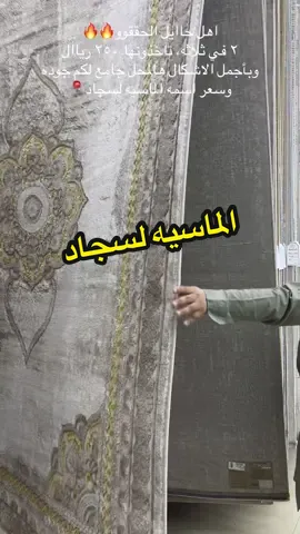 لتواصل 0510574301#اكسبلورexplore #حايل #سجاد #حايلندا 