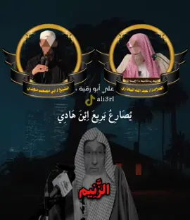محمد بن هادي من حاد الله ورسوله وكتم الحق وغيره وبدله هو ومن خلفه ، العلامة عبد الله البخاري والشيخ أبي مصعب مجدي، وكلمة الإمام ربيع بن هادي رحمه الله ، #fypシ #foryoupage #fypforyoupageシ #fypシ #سبحان_الله_وبحمده #foryou #نونية_القحطاني