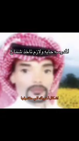 بنت البكار#مدرسه#شماغ#السعودية#fyp#ضحك 