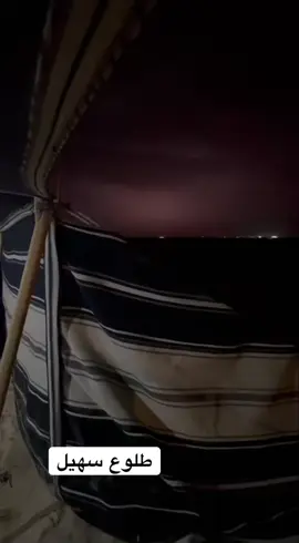 طلوع سهيل👌🏻