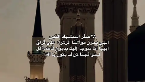 عَظم اللّٰه أجُورنا وأجُوركم بَأسَتشهاد نبي الرحمَة وشَفيعنًا يوم القَيامة  أبي القَاسم محَمد(ص💔)#استشهاد_النبي_الأعظم #المدينة_المنوره #النبي_محمد_صل_الله_عليه_و_آله_وسلم #اللهم_صل_على_محمد_وآل_محمد #كربلاء 