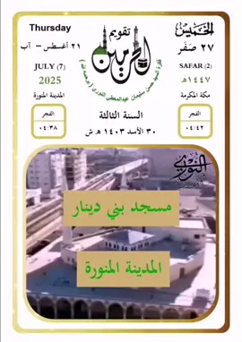 الخميس ٢٧ صفر ١٤٤٧ #تقويم_الحرمين (السنة الثالثة)  #مسجد_بني_دينار #مسجد_المنارتين #المدينة_المنورة الشيخ #بندر_بليلة  السيد  (يرحمه الله)