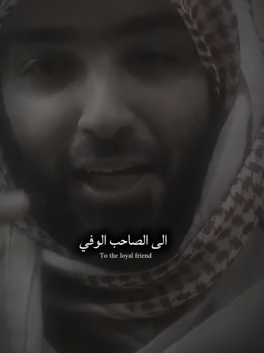 حجاج العجمي الي الصاحب الوفي⁉️#حجاج_العجمي 