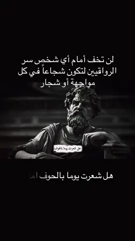 #لن تخف أمام أي شخص سر الرواقيين لتكون شجاعاً في كل مواجهة أو شجار