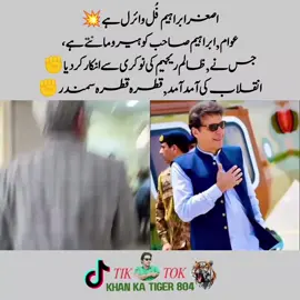 اصغر ابراہیم فُل وائرل ہے💥 عوام, ابراہیم صاحب کو ہیرو مانتے ہے، جس نے, ظالم ریجیم کی نوکری سے انکار کردیا✊ انقلاب کی آمد آمد, قطرہ قطرہ سمندر✊ #releaseimrankhan #imrankhanzindabad #pti_zindabad #imrankhanpti #رہا_کرو_کپتان_ہمارا 