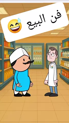 فن البيع 😅  #انميشن #نكت #ضحك #fypシ  #حموكشه_الاصلي #Hmada #كارتون #كوميدي #كوميديا #انميشن #نكت #ضحك #fypシ  #حموكشه_الاصلي #Hmada #كارتون #كوميدي #كوميديا  #انميشن #نكت #ضحك #fypシ  #حموكشه_الاصلي #Hmada #كارتون #كوميدي #كوميديا #funnyreels #فورتون #funny #fyp #foryou 