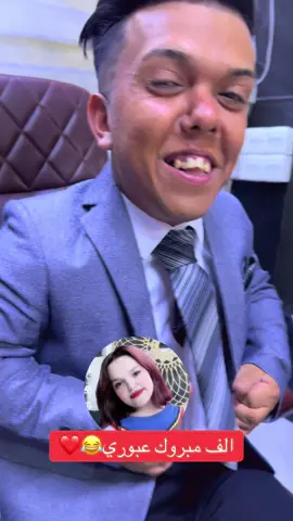 الف مبروك عبوري وفرح#مسكوف_ابو_جنة 