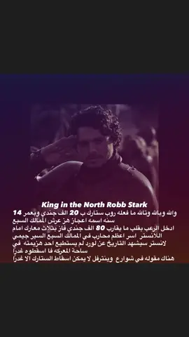 #robbstark #fyp #explore #fypシ゚viral # #الشعب_الصيني_ماله_حل😂😂 