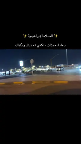 #تكفي_همك_ويغفر_ذنبك_ #الصلاه_الابراهيميه 