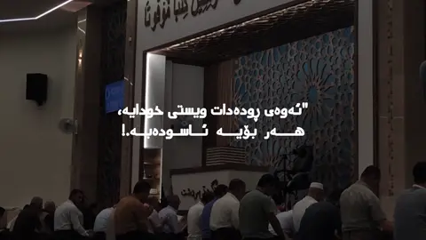 #قورئان_ئارامی_دڵان🕋📿 #وتە #خەم #saidsadq #وتەی_جوان 