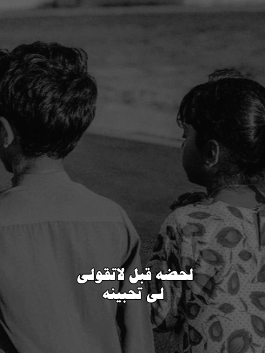 لحظه قبل لا تقولي لي تحبينا #سعود_الصليلي #ذكره_عزيزه #اكسبلور #تصميمي #سوريا_تركيا_العراق_السعودية_الكويت 