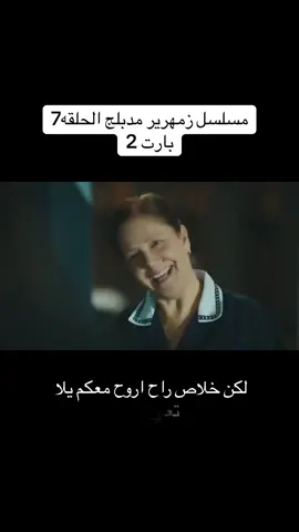 مسلسل زمهرير مدبلج للعربية ❤️ لاتنسو قولو وكومنت ع ذوقكن وحركة اكسبلور  بدعمكن بستمر❤️💚 #مسلسلات #حلم_اشرف_مدبلج #viral #اكسبلور #fyp