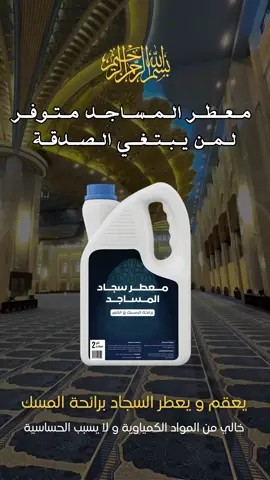 اطلب الآن وكن سببًا في نشر الطيب في بيوت الله