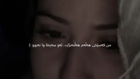 چەن سەیرە کە ئیتر من و تۆ بەیەکەوە نادوێین، ئیتر لە ڕۆژانەی یەک ئاگادار نین، ئیتر بەیانیەکان بە هیوای بینینی نامەی تۆ سەیری مۆبایل ناکەم، ئیتر شەوەکان بێ شەوشادی تۆ ئەخەوم، ئیتر تا ئەبەد قسمەتی من لە تۆ دڵتەنگیەکی قوڵە، لە سەرووی ئەمانەشەوە من لە نەبوونیتا خیانەتم نەکردووە و لەم تەنهاییەشمدا پەنام بۆ هیچ کەس نەبردووە، بەڵی ئازیزم من ئاوا تۆم خۆشئەوێ.. #maghrur #fypシ #fyp #actives? #4you 