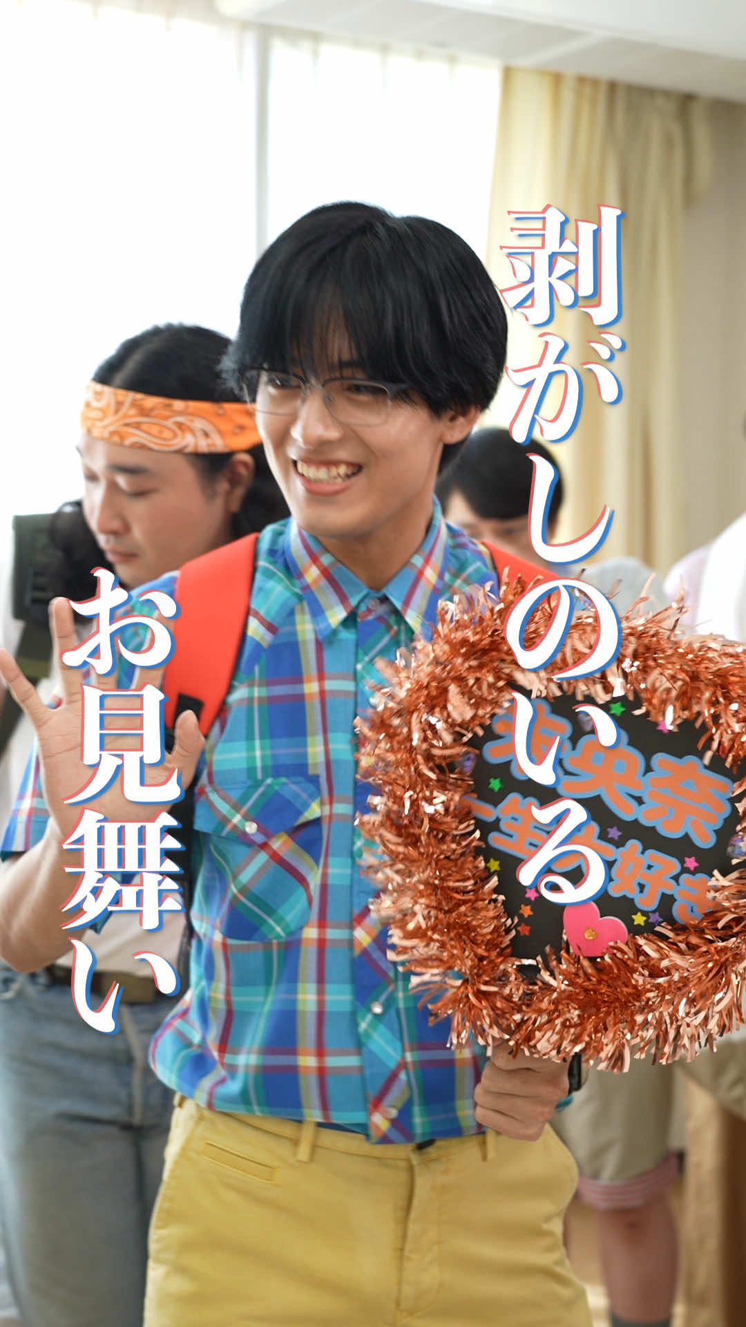 『剥がしのいるお見舞い』 #本日も絶体絶命 #ショートコント 〈出演〉 #ハナコ 秋山寛貴 #かが屋 賀屋壮也 @堀　未央奈  @ウンパルンパ  @植村颯太  〈脚本〉 今井太郎 〈監督〉 山田慎也 〈監修〉 伊吹(伊吹とよへ)  〈プロデューサー〉  米永圭佑 宮太一 志水千織  〈総合演出〉  橋本和明  〈企画・制作〉  KDDI株式会社 @株式会社QREATION  株式会社WOKASHI 〈衣装協力〉 原宿シカゴ