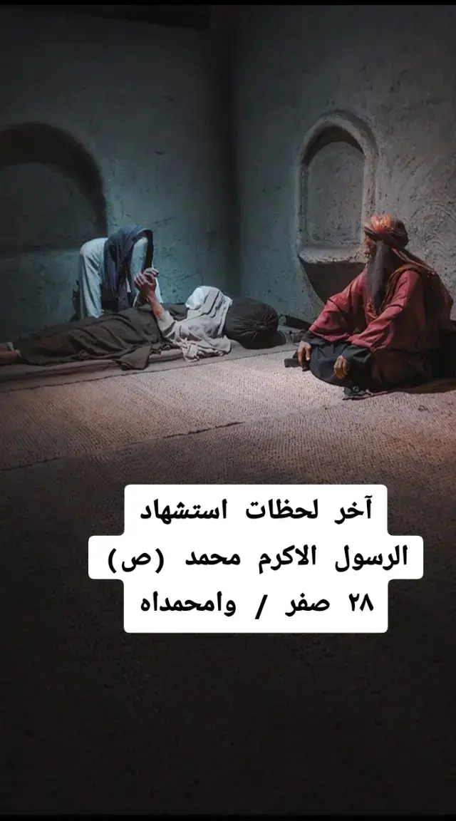 #ذكرى_استشهاد_النبي_محمد_ص #وامحمداه💔😭  #٢٨صفر_شهادة_الرسول_الأعظم_محمد #٢٨_صفر_استشهاد_النبي_محمد #٢٨صفر 