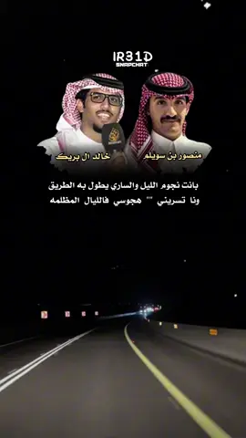 عدنا إليكم 👌🏻.#منصور_بن_سويلم #خالد_ال_بريك #خالد_البريك #اكسبلورexplore #شعر @منصور بن سويلم 