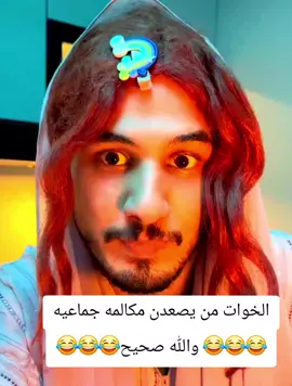 الخوات من يصعدن مكالمه جماعيه😂😂😂😂#عمران_اوسكار #كل_محافظات_العراق #متابعه_ولايك_واكسبلور_احبكم #العراق_السعوديه_الاردن_الخليج #الشعب_الصيني_ماله_حل😂😂😂 