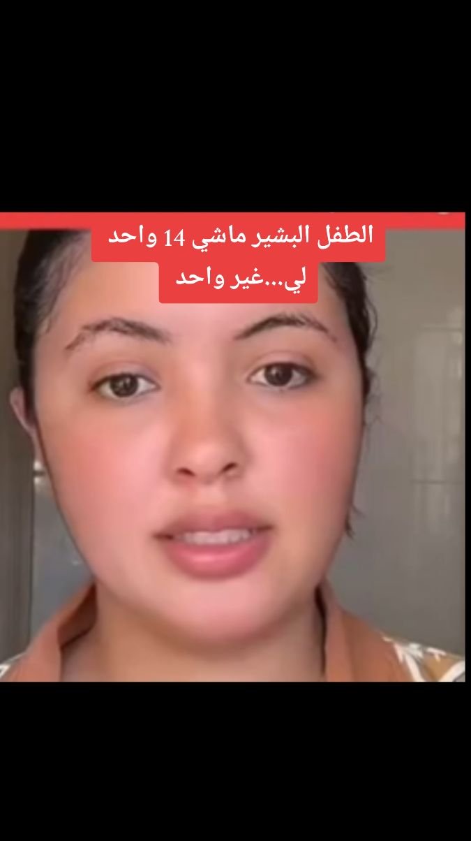الطفل البشير اخطاء