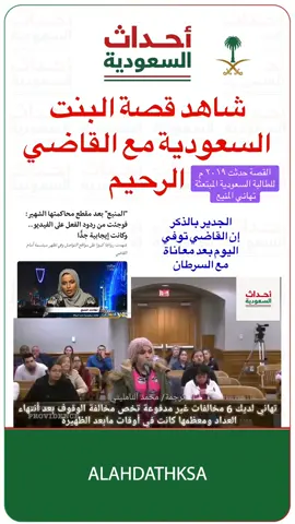 #أخبار_السعودية #القاضي_الرحيم #فرانك_كابريو #وفاة 
