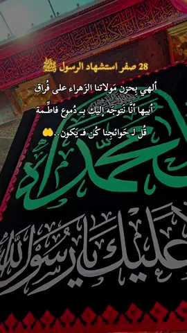 استشهاد الرسول الاعظم محمد ص 28 صفر #28صفر #استشهاد_النبي_الأعظم #اللهم_صلي_على_نبينا_محمد #النبي_محمد #وفاة_النبي 