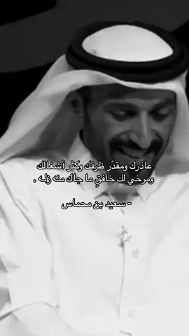 ومرخي لك خافقٍ ما جاك منه زلـه ّ.                                                                               #سعيد_بن_محماس 