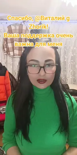 Виталий g Zhorik, спасибо за невероятную поддержку! Обещаю радовать новыми интересными трансляциями! @Виталий g Zhorik #tiktoklive #livehighlights #livegift #rosieslook #potatotransformation 