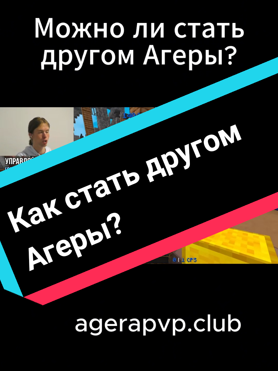 Можно ли стать другом Агеры? | agerapvp.club | #agerapark #bedwars #Minecraft #friend #agerapvpclub 